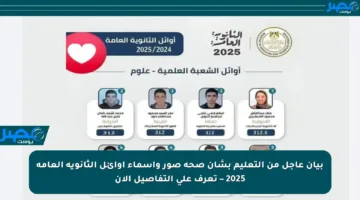 بيان عاجل من التعليم بشأن صحة صور وأسماء أوائل الثانوية العامة 2025 – تعرف على التفاصيل الآن